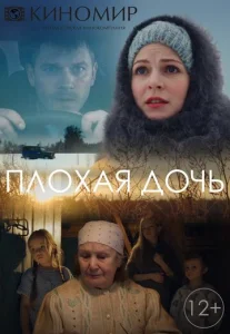  Плохая дочь  1 сезон