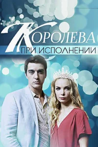  Королева при исполнении  1 сезон