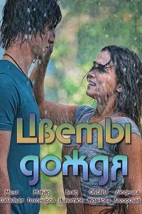  Цветы дождя  1 сезон