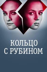  Кольцо с рубином  1 сезон