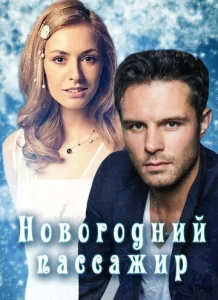  Новогодний пассажир  1 сезон