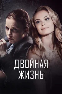  Двойная жизнь  1 сезон