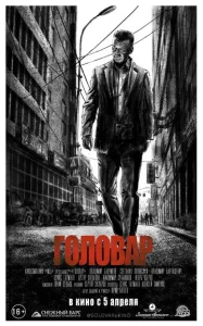  Головар  1 сезон