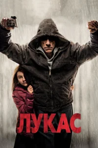  Лукас  1 сезон