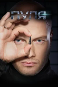 Постер к сериалу  Пуля  1-2 сезон