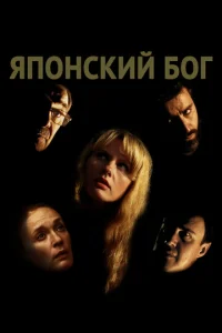  Японский Бог  1 сезон
