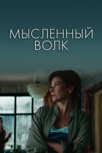 Постер к сериалу  Мысленный волк  1-2 сезон
