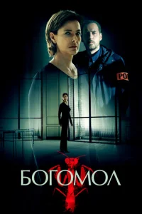  Богомол  1 сезон