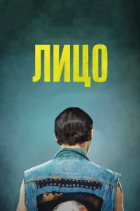 Постер к сериалу  Лицо  1-2 сезон