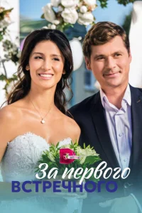  За первого встречного  1 сезон