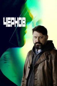 Постер к сериалу  Чернов  1-2 сезон