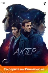 Актёр  1 сезон