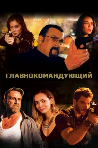 Главнокомандующий  1 сезон
