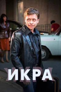 Постер к сериалу  Икра  1-2 сезон