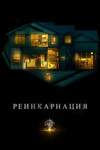  Реинкарнация  1 сезон
