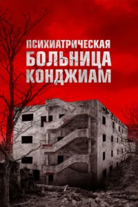  Психиатрическая больница Конджиам  1 сезон
