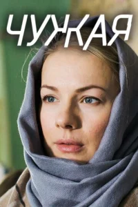  Чужая  1 сезон