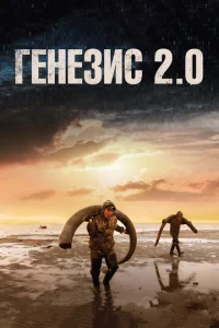  Генезис 2.0  1 сезон