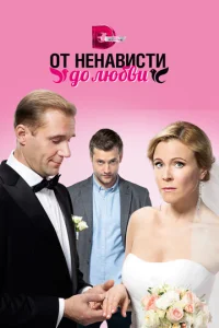  От ненависти до любви  1 сезон