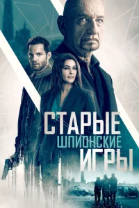  Старые шпионские игры  1 сезон