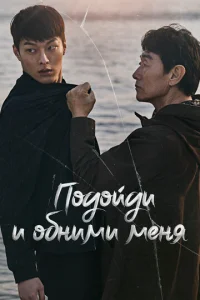 Подойди и обними меня  1 сезон
