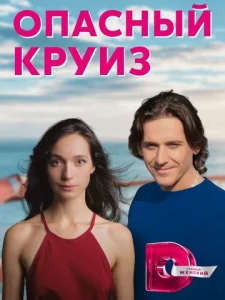 Постер к сериалу  Опасный круиз  1-2 сезон