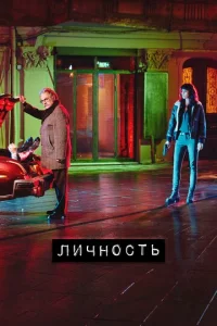 Постер к сериалу  Личность  1-2 сезон