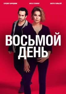  8 дней  1 сезон