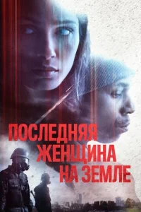  Единственная  1 сезон