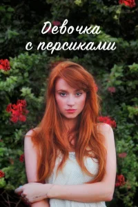  Девушка с персиками  1 сезон