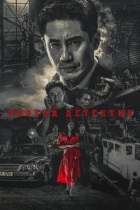  Плохой детектив  1 сезон