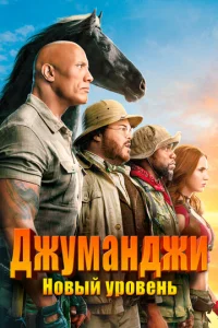  Джуманджи: Новый уровень  1 сезон