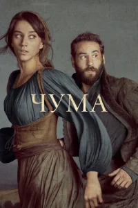 Постер к сериалу Чума 1-2 сезон