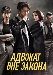 Постер к сериалу  Беззаконный адвокат  1-2 сезон