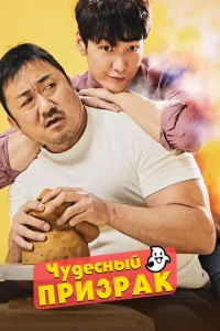  Чудесный призрак  1 сезон