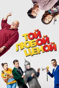  Той любой ценой  1 сезон