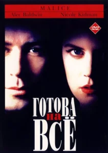 Постер к сериалу  Готова на все  1-2 сезон