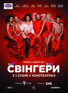 Свингеры  1 сезон