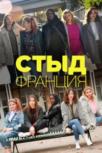  Стыд Франция  1 сезон