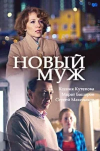  Новый муж  1 сезон