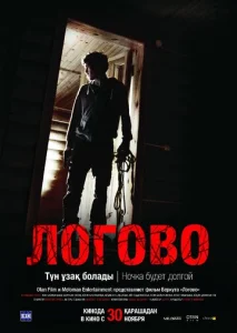  Логово  1 сезон