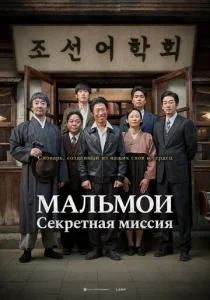  МАЛЬМОИ: Секретная миссия  1 сезон