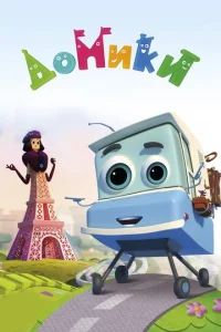  Домики  1 сезон