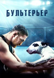  Бультерьер  1 сезон