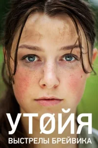  Утойя. Выстрелы Брейвика  1 сезон