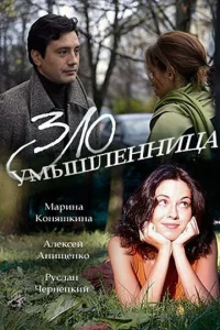  Злоумышленница  1 сезон