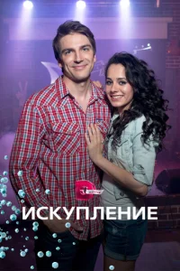  Искупление  1 сезон