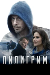  Пилигрим  1 сезон