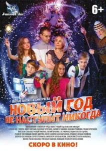  Новый год не наступит никогда  1 сезон