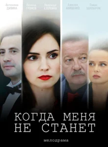  Когда меня не станет  1-2 сезон